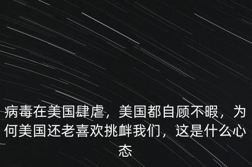 病毒在美國肆虐，美國都自顧不暇，為何美國還老喜歡挑釁我們，這是什么心態(tài)