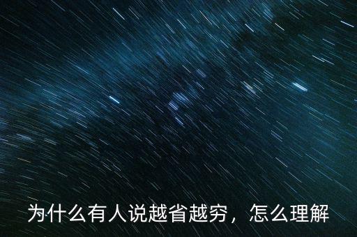 為什么有人說(shuō)越省越窮，怎么理解