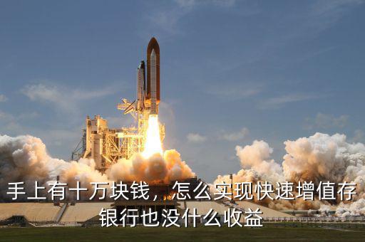 十萬元怎么增值,怎么實現快速增值