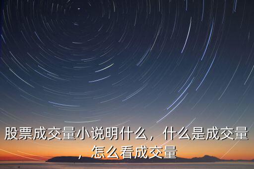 股票成交量小說明什么，什么是成交量，怎么看成交量