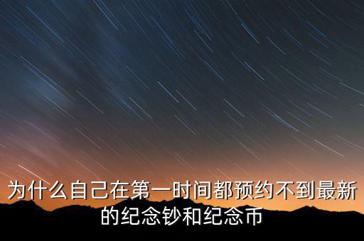 為什么自己在第一時間都預約不到最新的紀念鈔和紀念幣