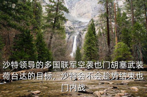 沙特為什么要空襲也門,沙特聯軍空襲也門一監(jiān)獄