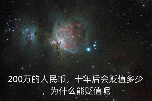 200萬(wàn)的人民幣，十年后會(huì)貶值多少，為什么能貶值呢