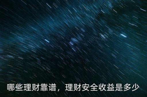 2016年買(mǎi)什么理財(cái)能安全,理財(cái)安全收益是多少