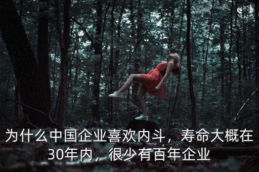 為什么中國企業(yè)喜歡內(nèi)斗，壽命大概在30年內(nèi)，很少有百年企業(yè)