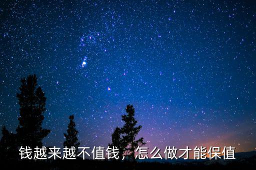 錢越來越不值錢，怎么做才能保值
