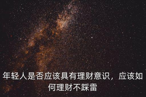 年輕人是否應(yīng)該具有理財(cái)意識(shí)，應(yīng)該如何理財(cái)不踩雷