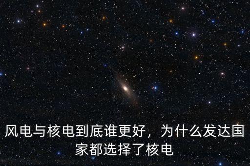 法國(guó)為什么用水電核電來進(jìn)行發(fā)電,為什么發(fā)達(dá)國(guó)家都選擇了核電