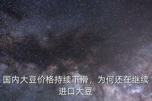 國內大豆價格持續(xù)下滑，為何還在繼續(xù)進口大豆