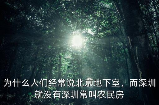 為什么人們經(jīng)常說(shuō)北京地下室，而深圳就沒(méi)有深圳常叫農(nóng)民房