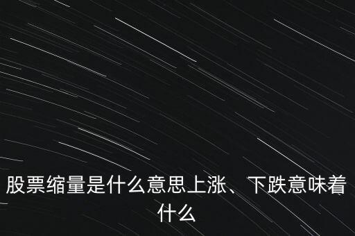 股票縮量是什么意思上漲、下跌意味著什么