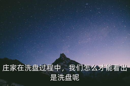 莊家在洗盤過程中，我們怎么才能看出是洗盤呢
