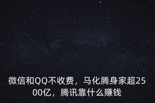微信和QQ不收費(fèi)，馬化騰身家超2500億，騰訊靠什么賺錢