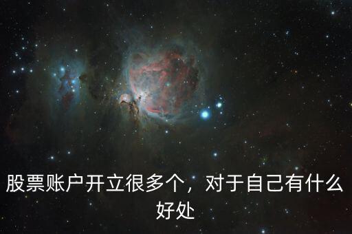 股票賬戶開立很多個(gè)，對(duì)于自己有什么好處