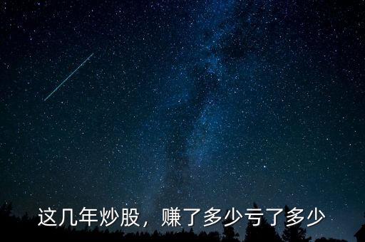 這幾年炒股，賺了多少虧了多少