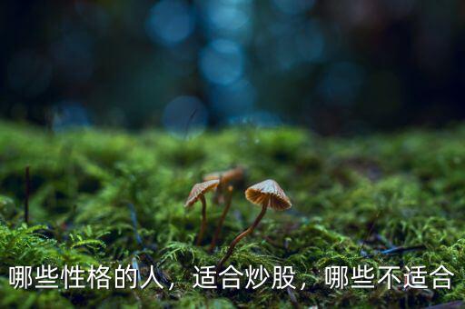 哪些性格的人，適合炒股，哪些不適合