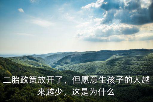 二胎政策放開了，但愿意生孩子的人越來越少，這是為什么