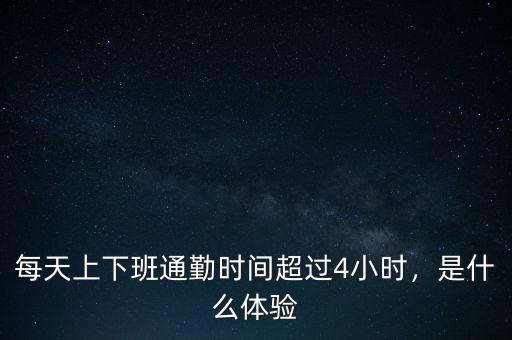 每天上下班通勤時(shí)間超過(guò)4小時(shí)，是什么體驗(yàn)