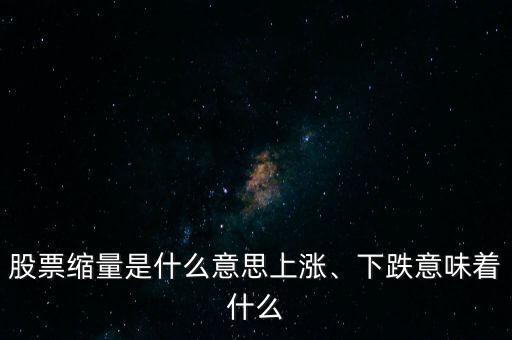 股票縮量是什么意思上漲、下跌意味著什么