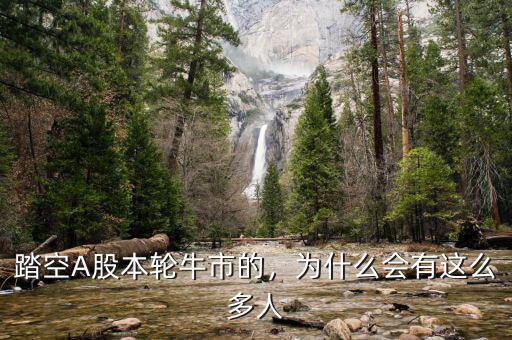 有多少機構踏空,會有多少投資者踏空