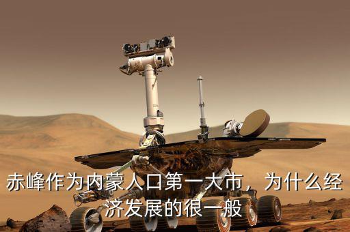 赤峰作為內(nèi)蒙人口第一大市，為什么經(jīng)濟發(fā)展的很一般