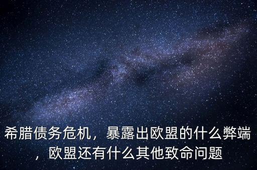 希臘債務(wù)危機(jī)，暴露出歐盟的什么弊端，歐盟還有什么其他致命問題