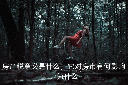 房產(chǎn)稅意義是什么，它對(duì)房市有何影響，為什么
