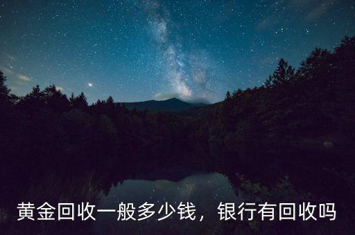 黃金回收一般多少錢，銀行有回收嗎