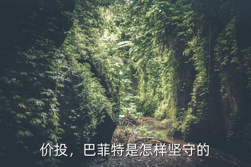 價(jià)投，巴菲特是怎樣堅(jiān)守的