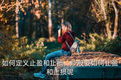 如何定義止盈和止損，炒股要如何止盈和止損呢