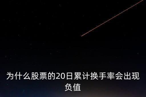 為什么股票的20日累計(jì)換手率會出現(xiàn)負(fù)值