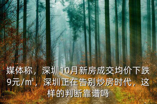 媒體稱，深圳10月新房成交均價下跌9元/㎡，深圳正在告別炒房時代，這樣的判斷靠譜嗎