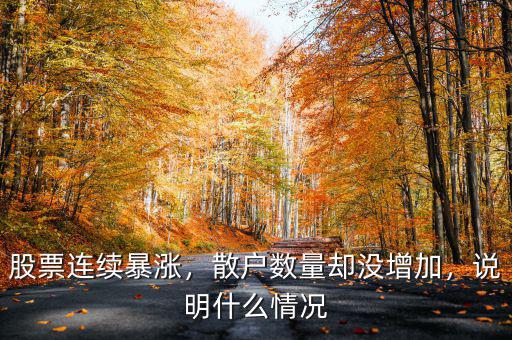 股票連續(xù)暴漲，散戶數(shù)量卻沒增加，說明什么情況