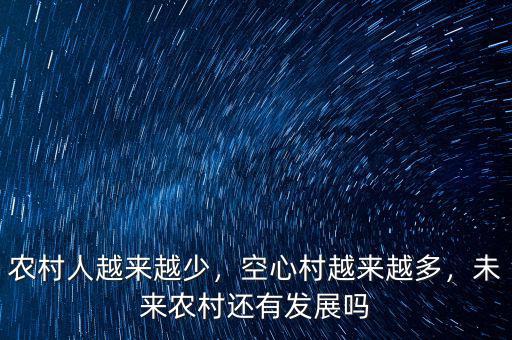 農(nóng)村人越來越少，空心村越來越多，未來農(nóng)村還有發(fā)展嗎