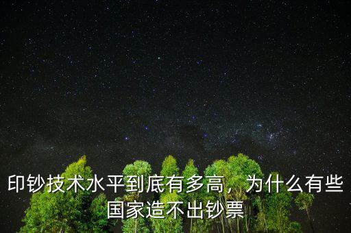 印鈔技術(shù)水平到底有多高，為什么有些國家造不出鈔票