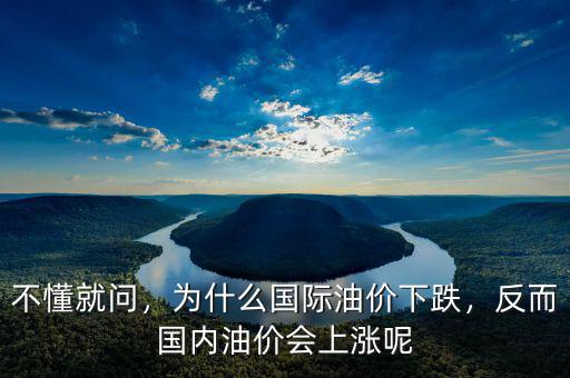 不懂就問(wèn)，為什么國(guó)際油價(jià)下跌，反而國(guó)內(nèi)油價(jià)會(huì)上漲呢