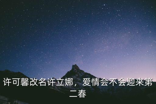 許可馨改名許立娜，愛情會不會迎來第二春