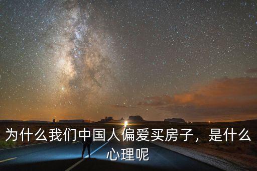 為什么我們中國(guó)人偏愛(ài)買(mǎi)房子，是什么心理呢