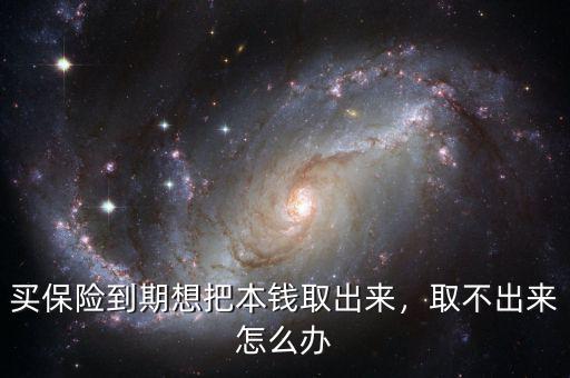 買保險(xiǎn)到期想把本錢取出來(lái)，取不出來(lái)怎么辦