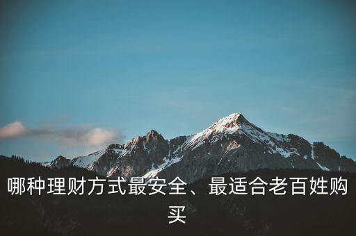 哪種理財方式最安全、最適合老百姓購買
