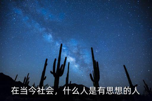 在當(dāng)今社會(huì)，什么人是有思想的人