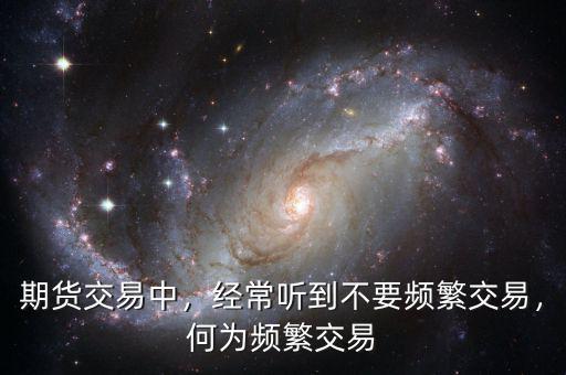 期貨交易中，經常聽到不要頻繁交易，何為頻繁交易