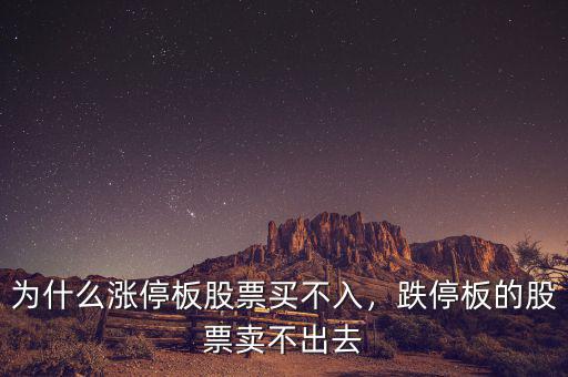 為什么漲停板股票買不入，跌停板的股票賣不出去