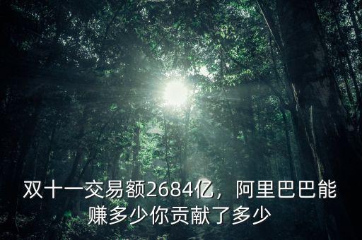 雙十一交易額2684億，阿里巴巴能賺多少你貢獻了多少