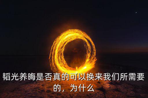 韜光養(yǎng)晦是否真的可以換來(lái)我們所需要的，為什么