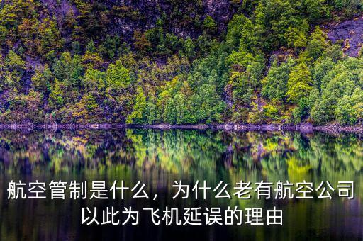 航空管制是什么，為什么老有航空公司以此為飛機(jī)延誤的理由