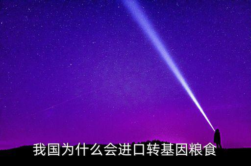 我國為什么會進口轉基因糧食