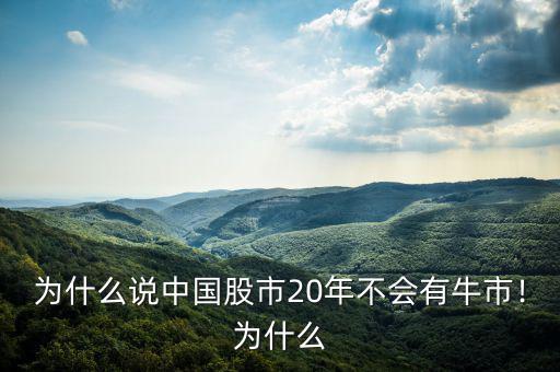 為什么說中國股市20年不會有牛市！為什么