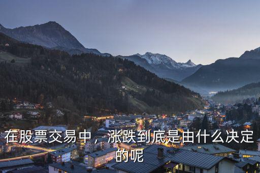 在股票交易中，漲跌到底是由什么決定的呢