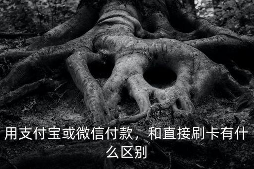 用支付寶或微信付款，和直接刷卡有什么區(qū)別